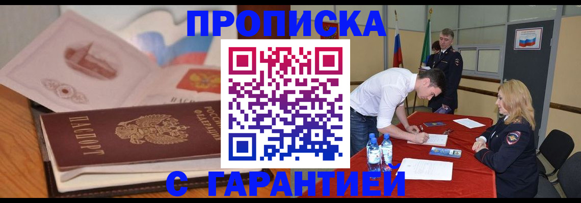 прописка штамп в Углегорске